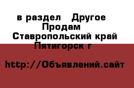  в раздел : Другое » Продам . Ставропольский край,Пятигорск г.